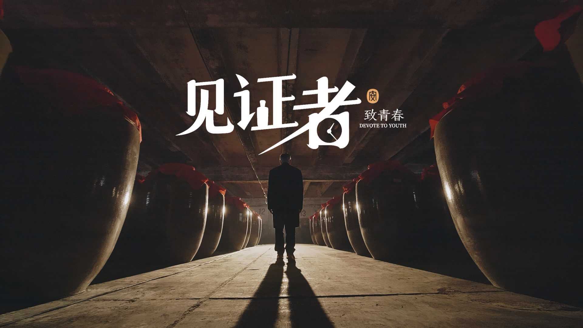 贵州安酒建厂70周年纪录片——《见证者.致青春》