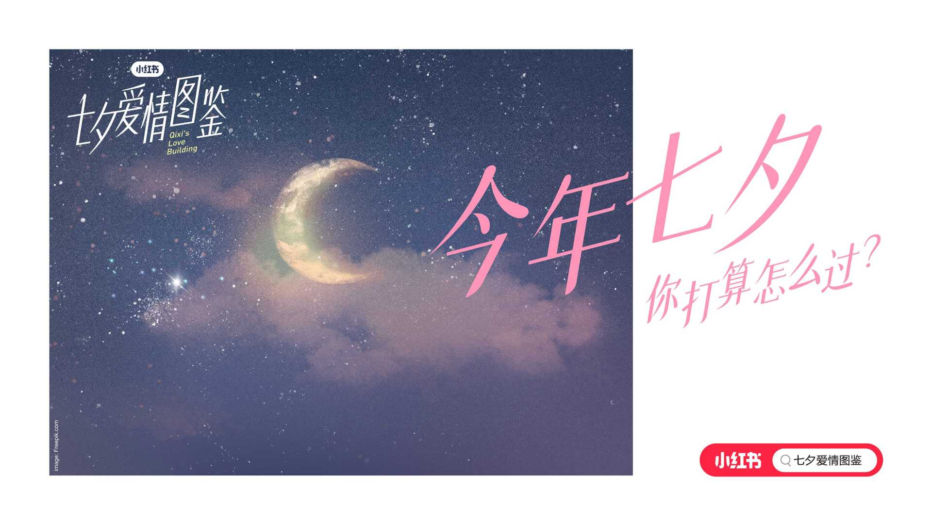 小红书《七夕爱情图鉴》宣传片
