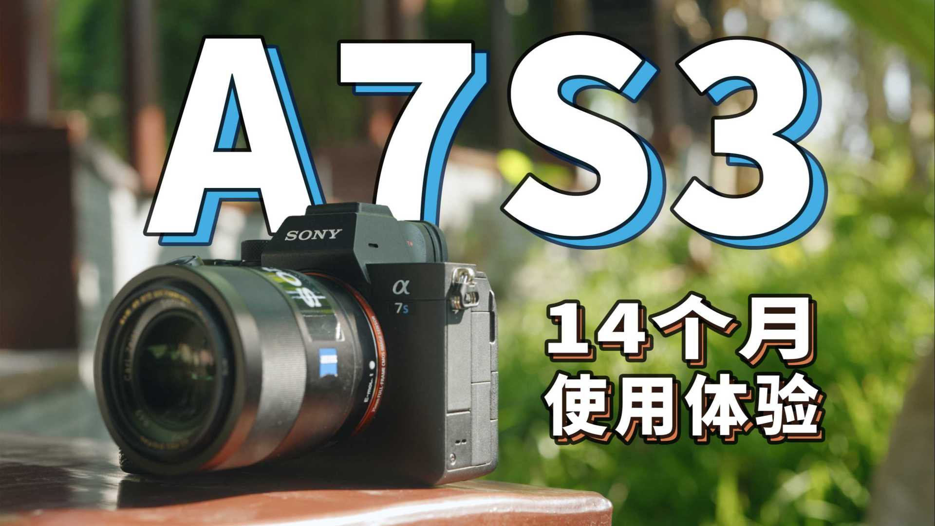 【4K】几乎完美的4K视频机？A7S3 十四个月使用体验