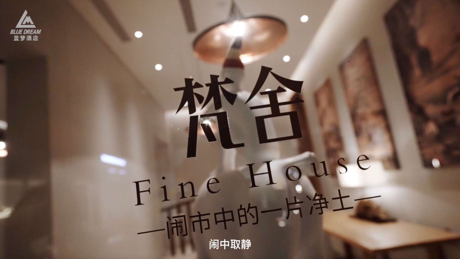 内蒙古·乌海蓝梦国际智能酒店宣传片·欢快版