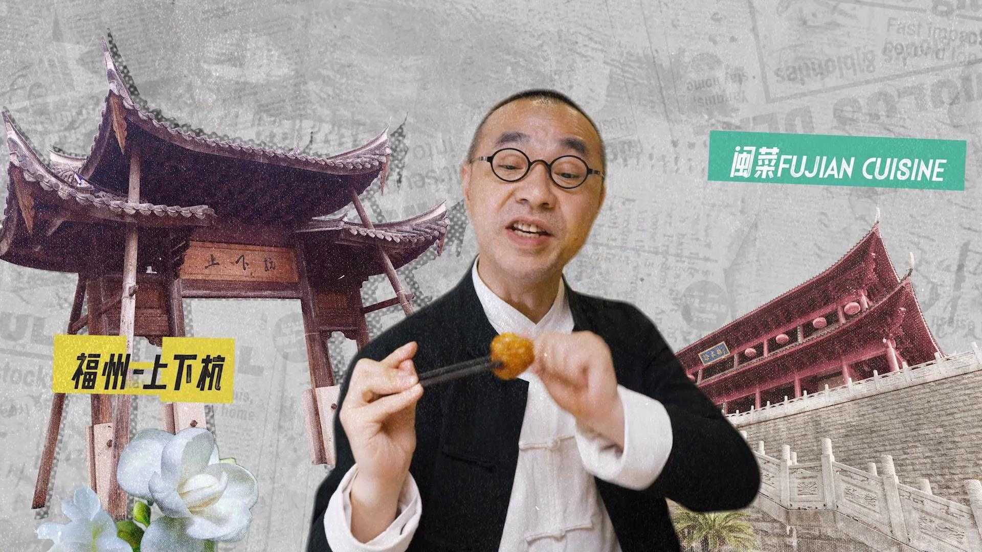 刘仪伟 | 闽菜宣传片《HI!大闽嘴》正餐篇