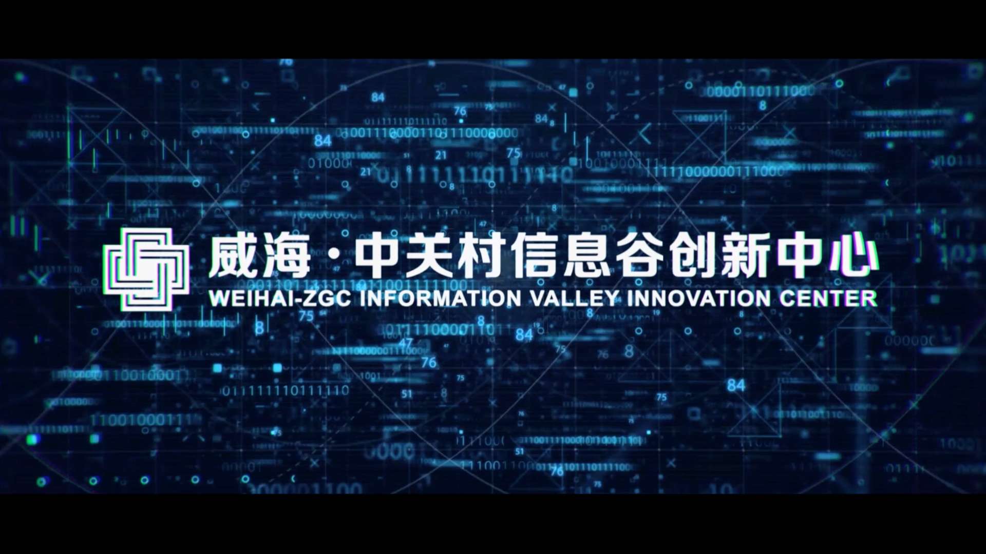 威海·中关村信息谷创新中心宣传片