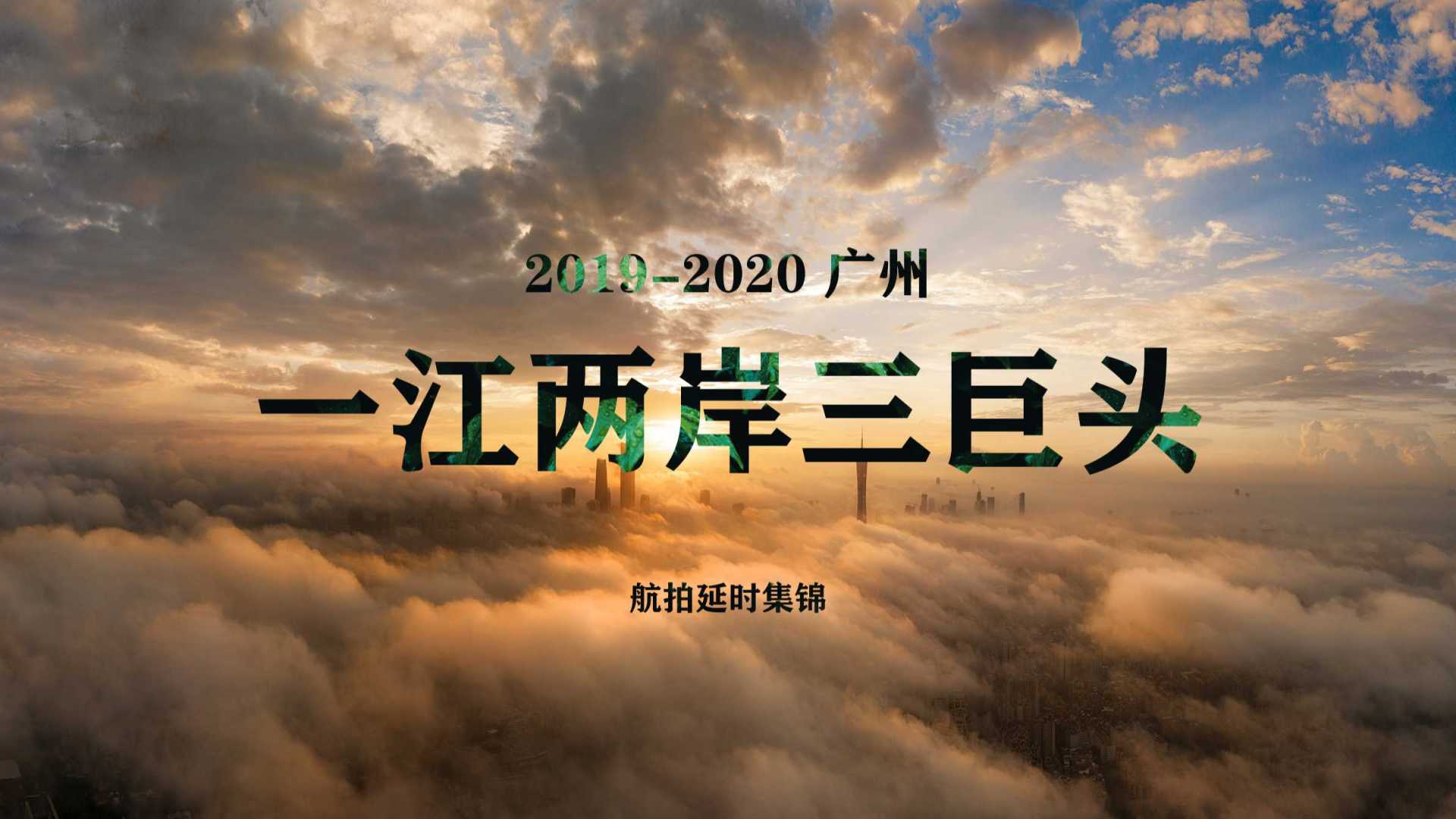 2019-2020广州一江两岸三巨头航拍延时集锦