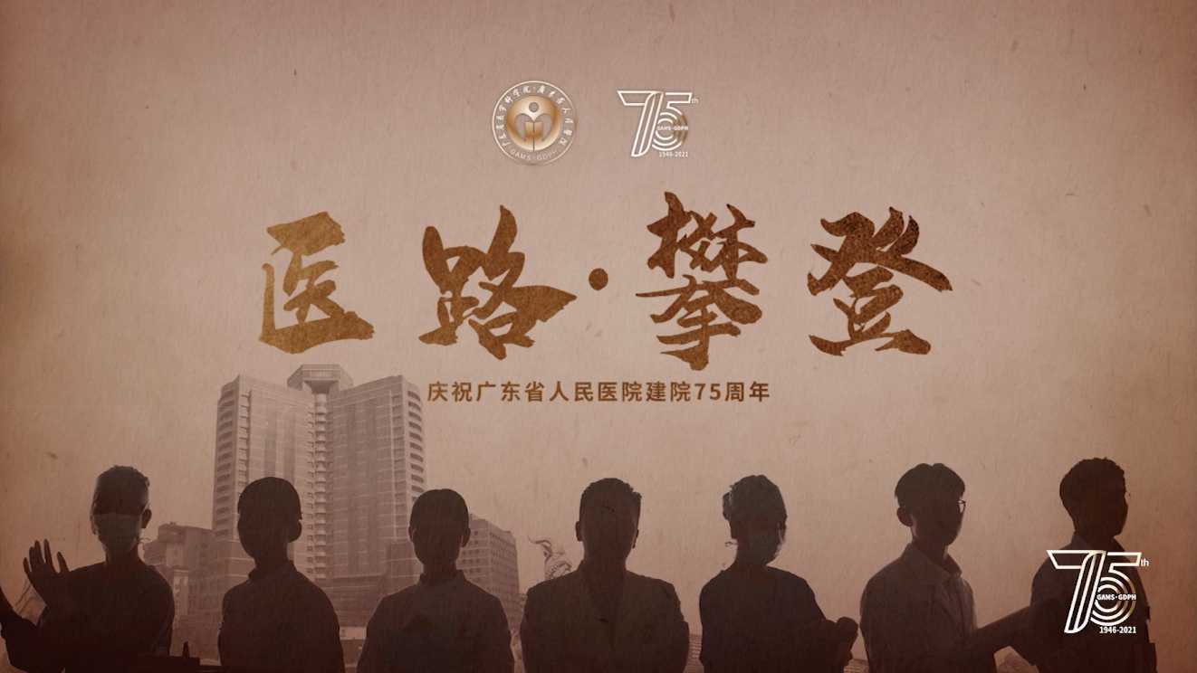 广东省人民医院75周年纪录片-《医路攀登》