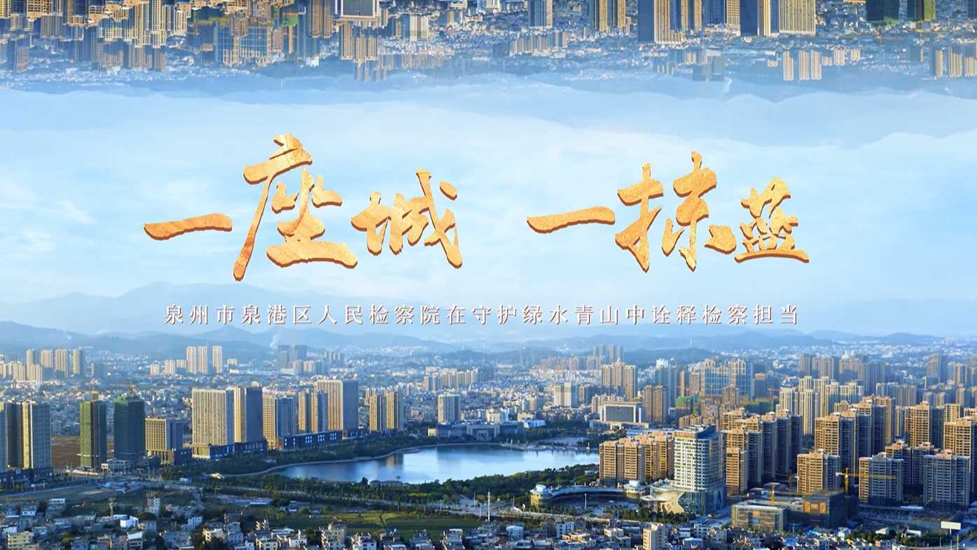 宣传片 | 泉港区人民检察院《一座城 一抹蓝》