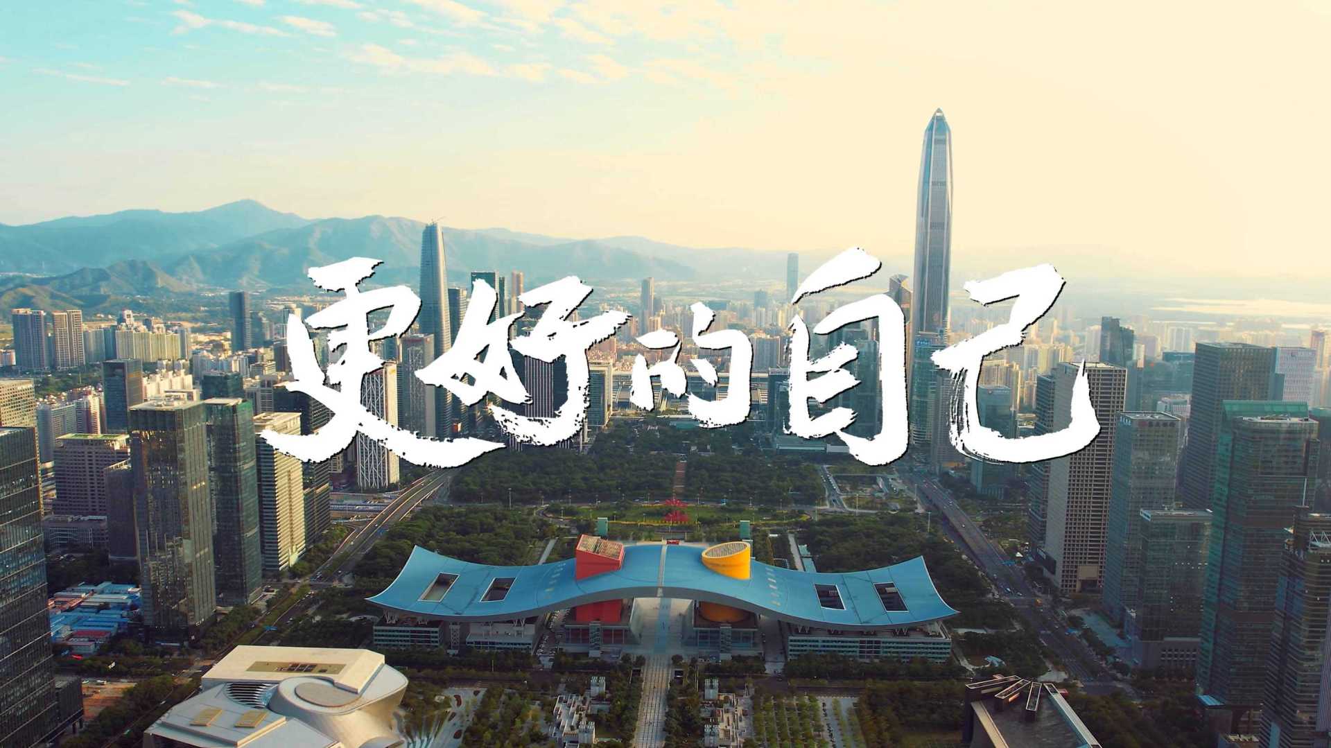 《更好的自己》学习强国深圳平台两周年宣传片