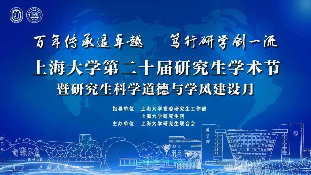 上海大学第二十届研究生学术节-开幕视频