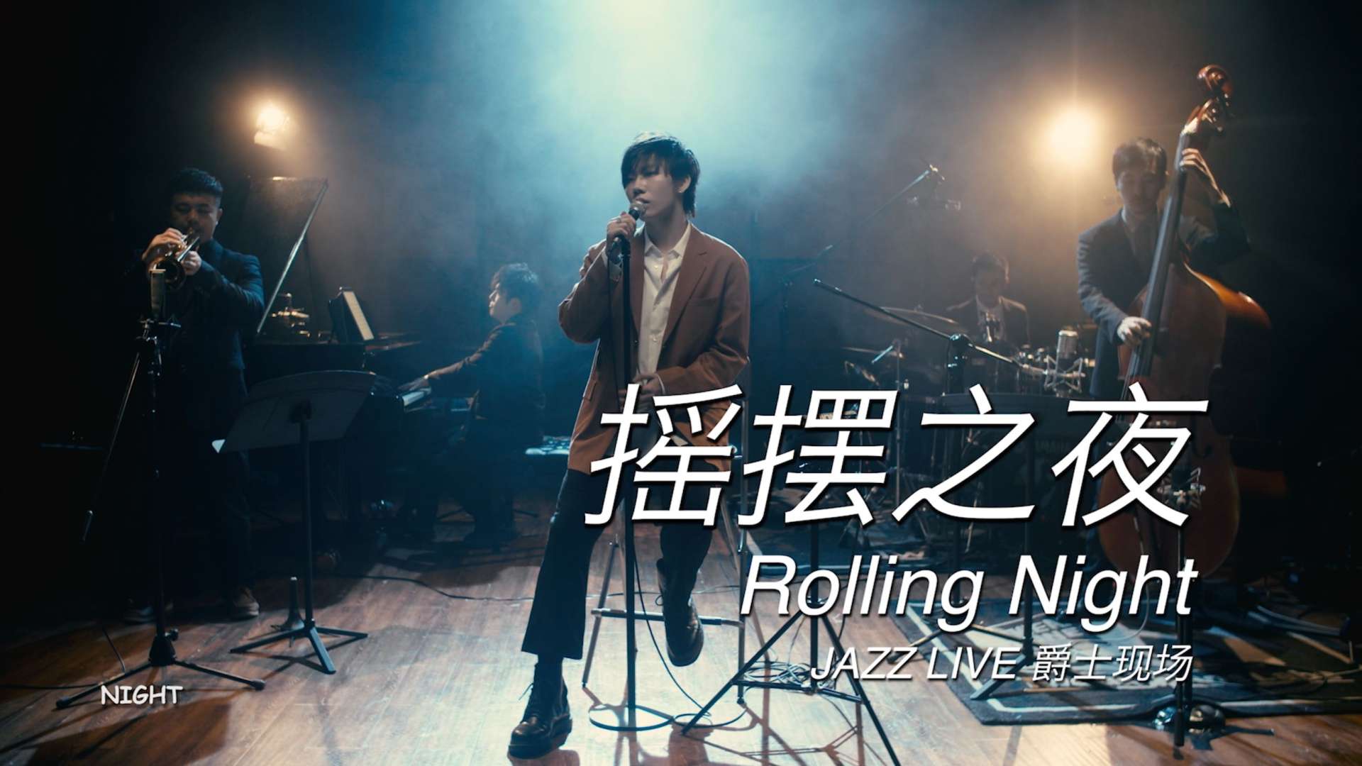 Rolling Night-刘炫廷 JAZZ LIVE