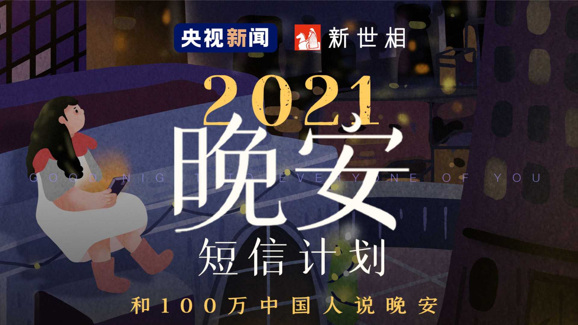 2021晚安短信计划，和100万中国人说晚安