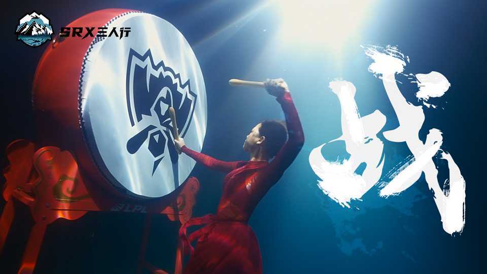 《战》旗下导演郭吉勇（吉叔）作品，水下敲响战鼓，用国风舞蹈为S11应援！