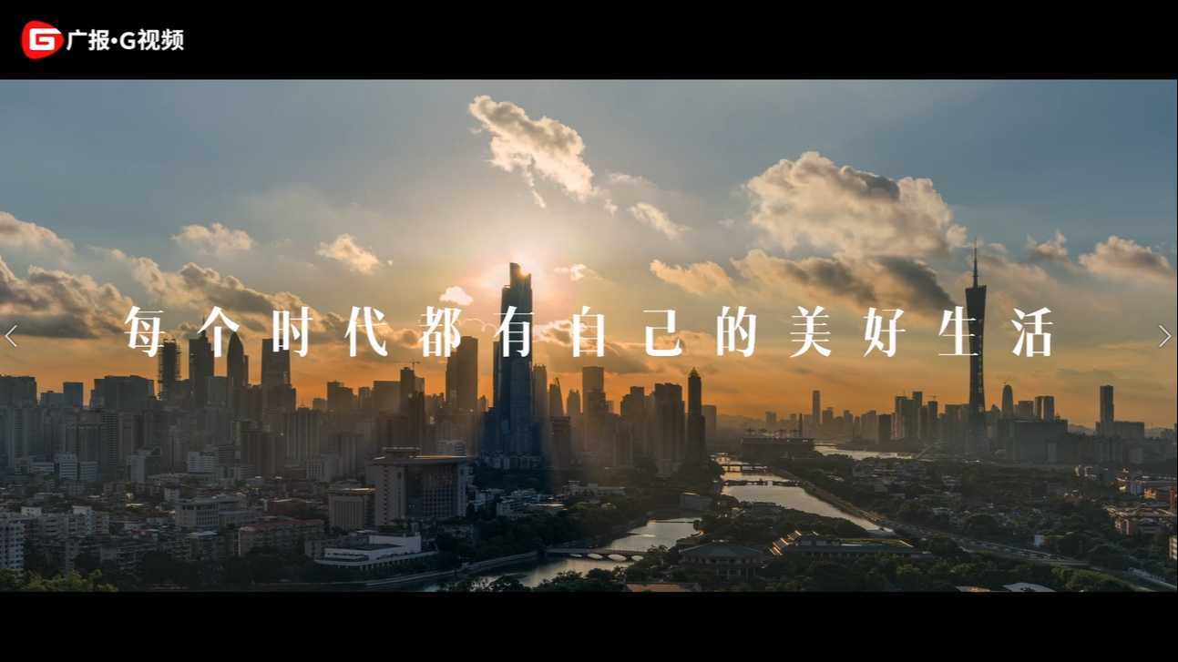 创造美好生活 助力城市升级-广州日报美好生活专题宣传片
