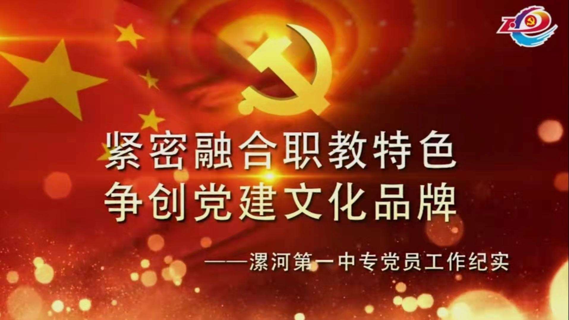 中国成立七十周年党建宣传片-紧密融合职教特色 争创党建文化品牌