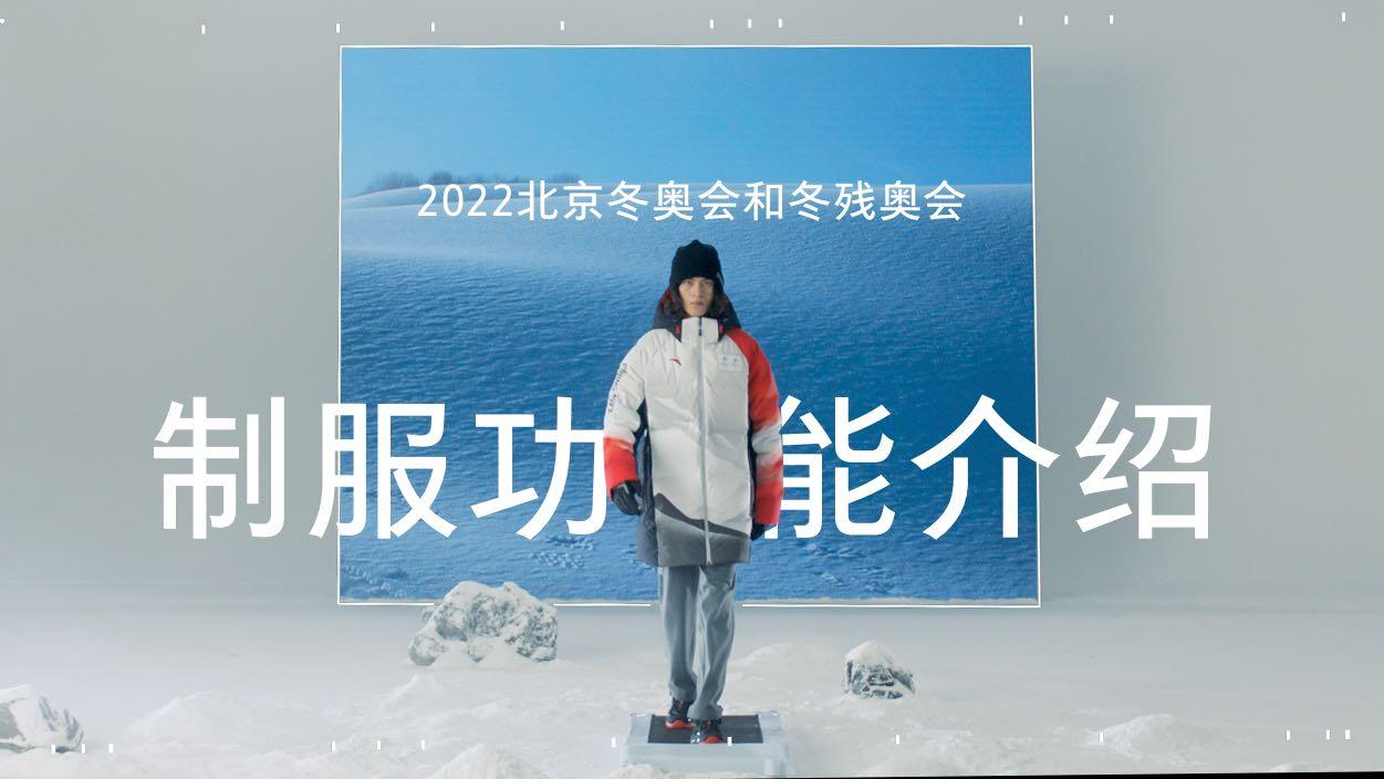 2022北京冬奥和冬残奥制服使用功能宣传片