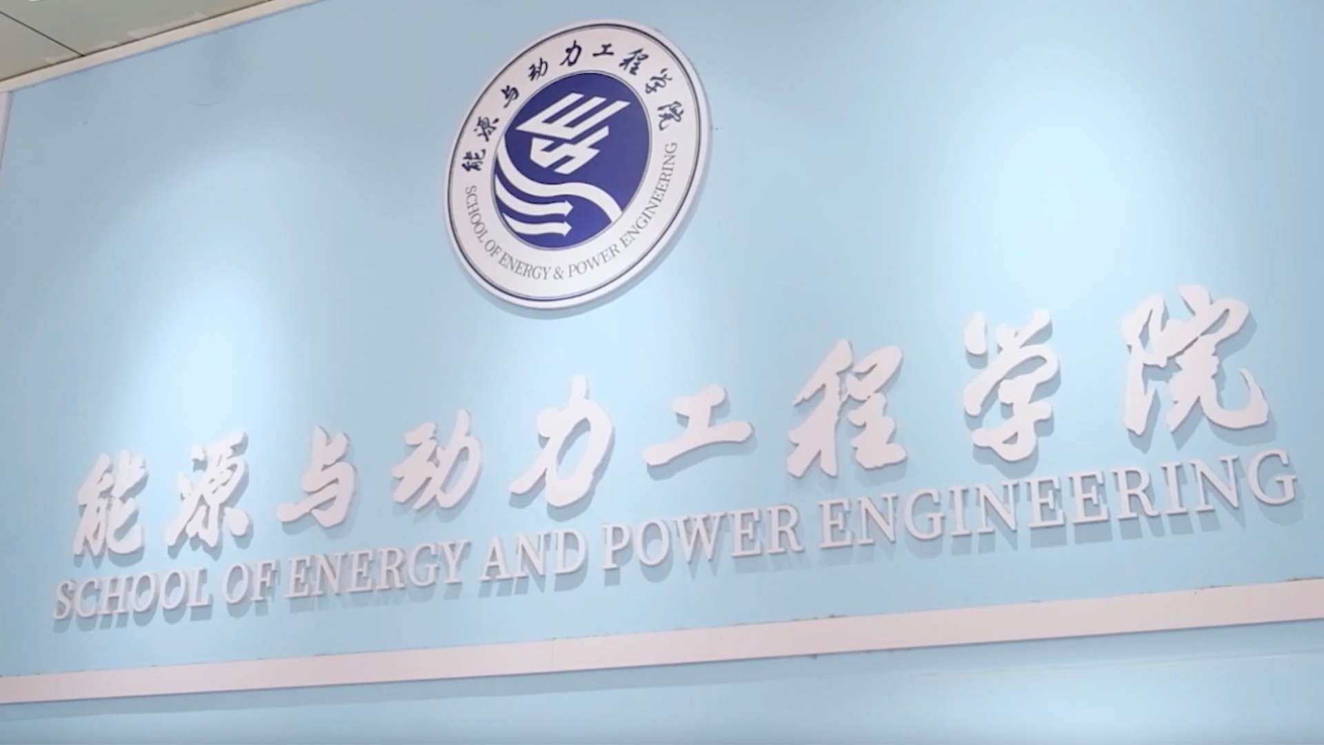 齐鲁工业大学能源与动力工程学院宣传片