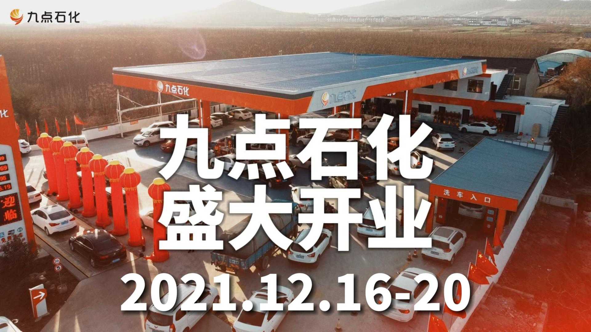 九点石化·徐州贾汪独湖站盛大开业！2021.12.16-20.