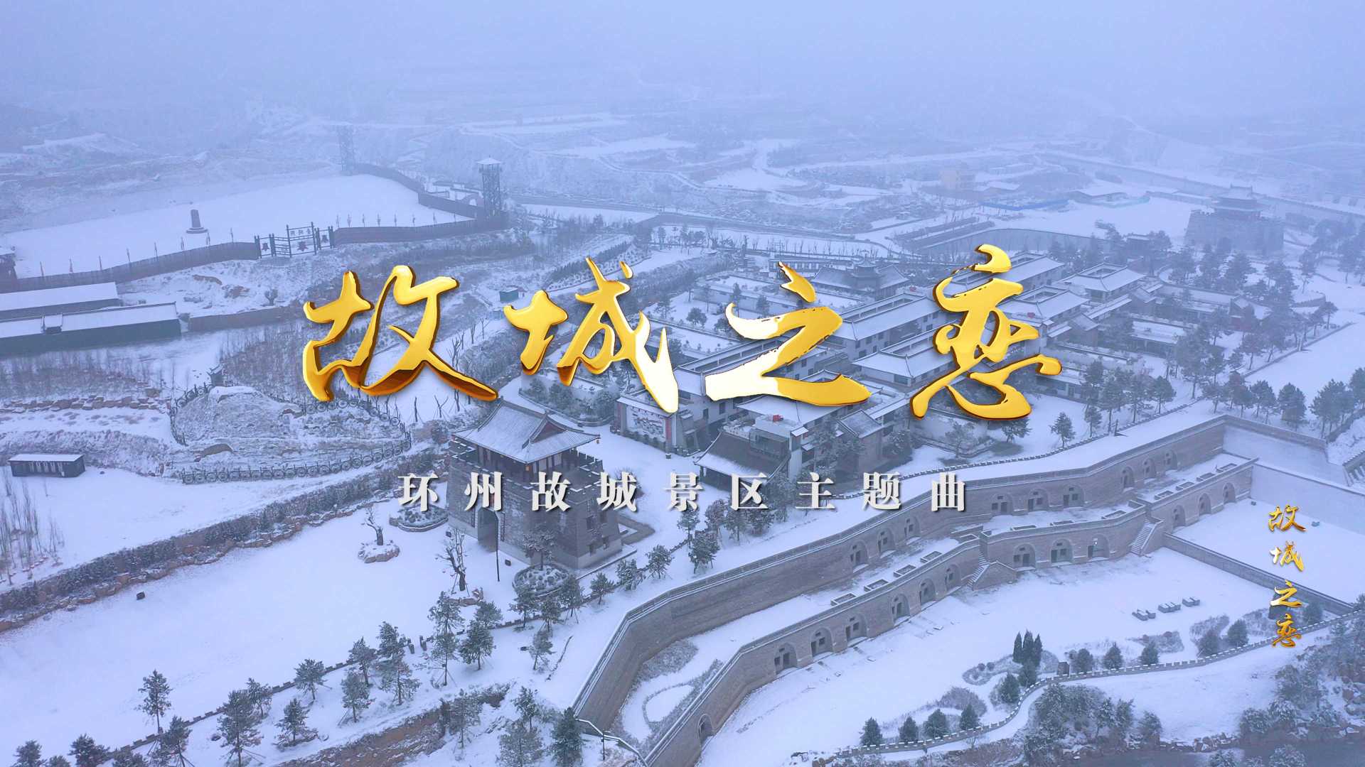 环州故城景区主题MV《故城之恋》4K版发布！