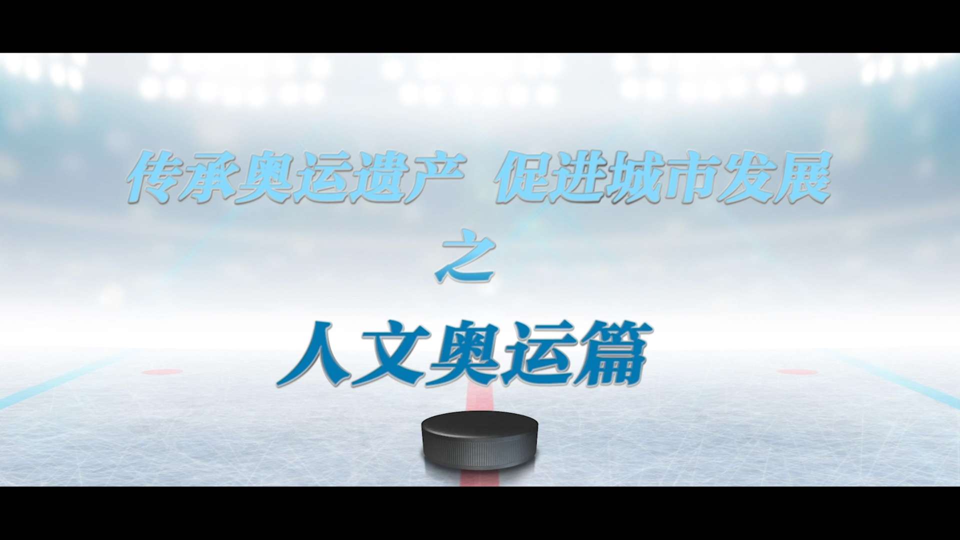 宣传片｜北京冬奥会｜冰球