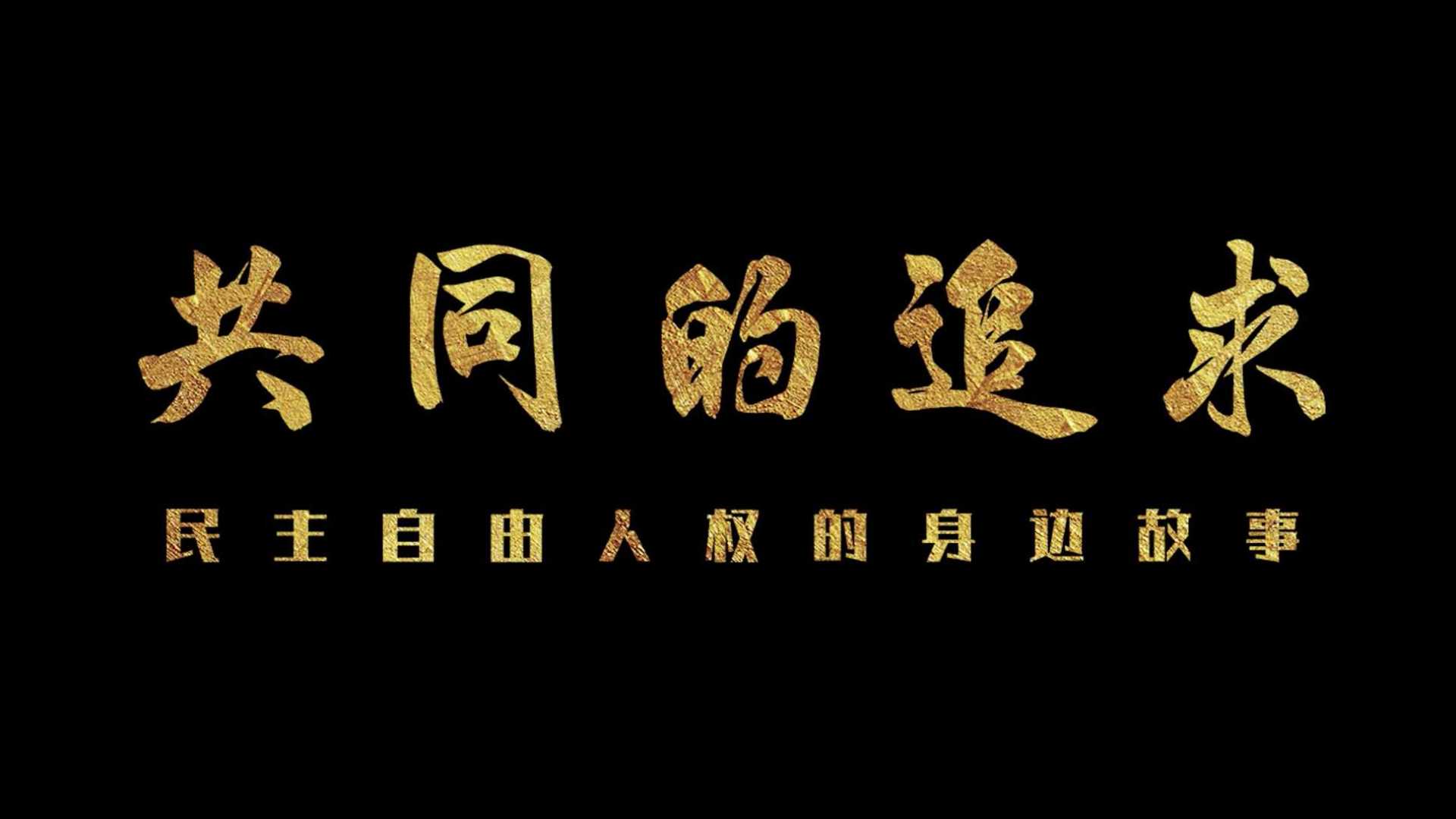 RSfilm|新华社重磅长篇纪录片《共同的追求》中文版