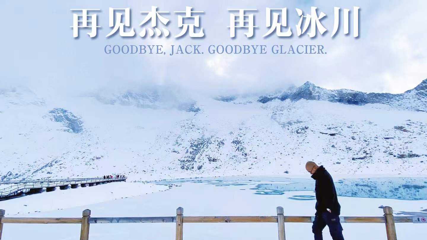 再见冰川，再见杰克