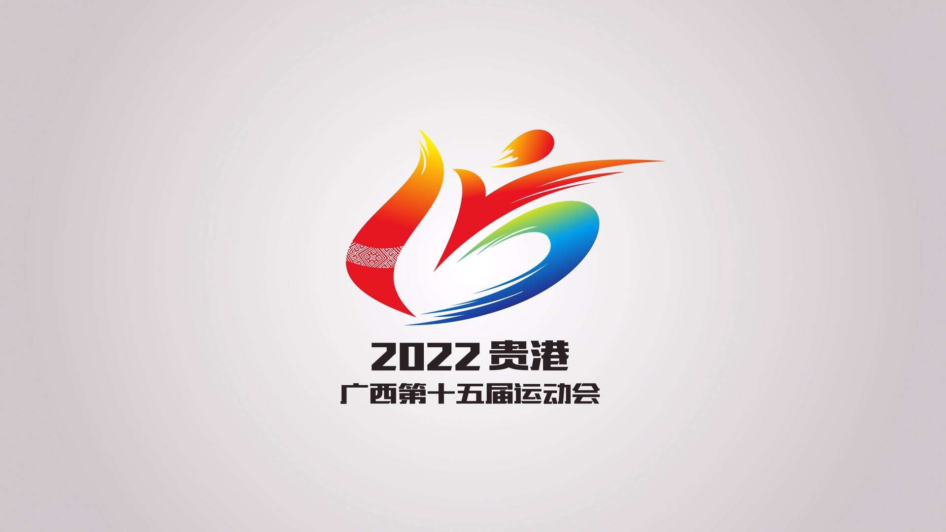 广西壮族自治区第十五届运动会倒计时一周年宣传片《心有力量》