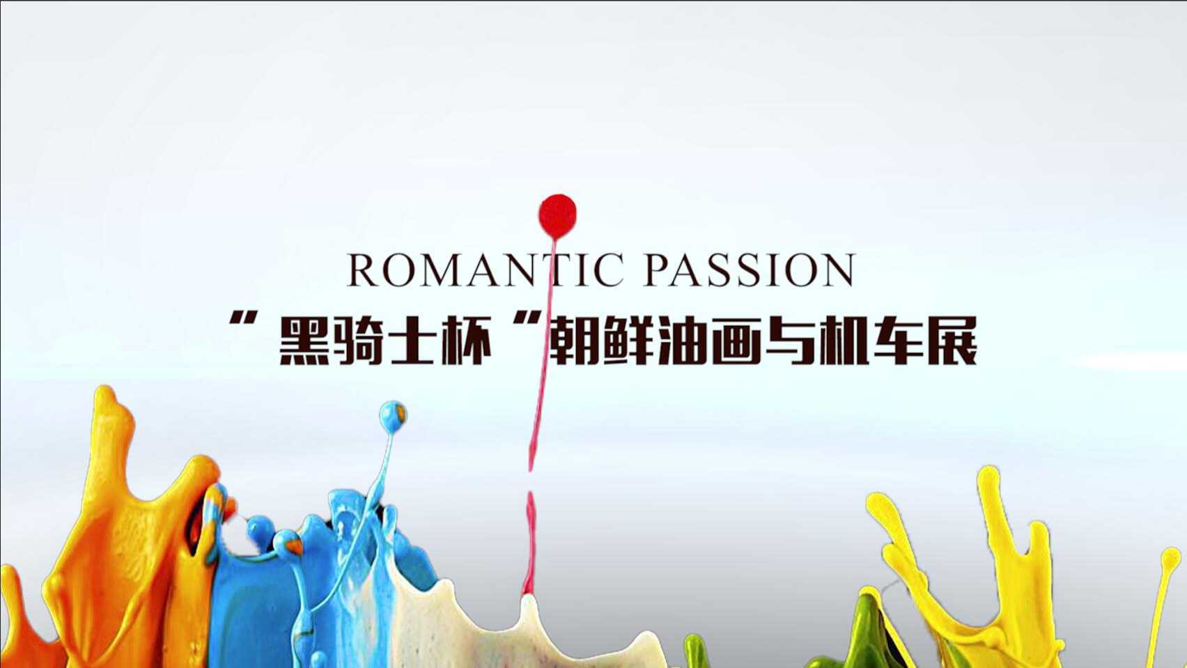 浪漫与激情—临沂“黑骑士杯”朝鲜油画与机车展
