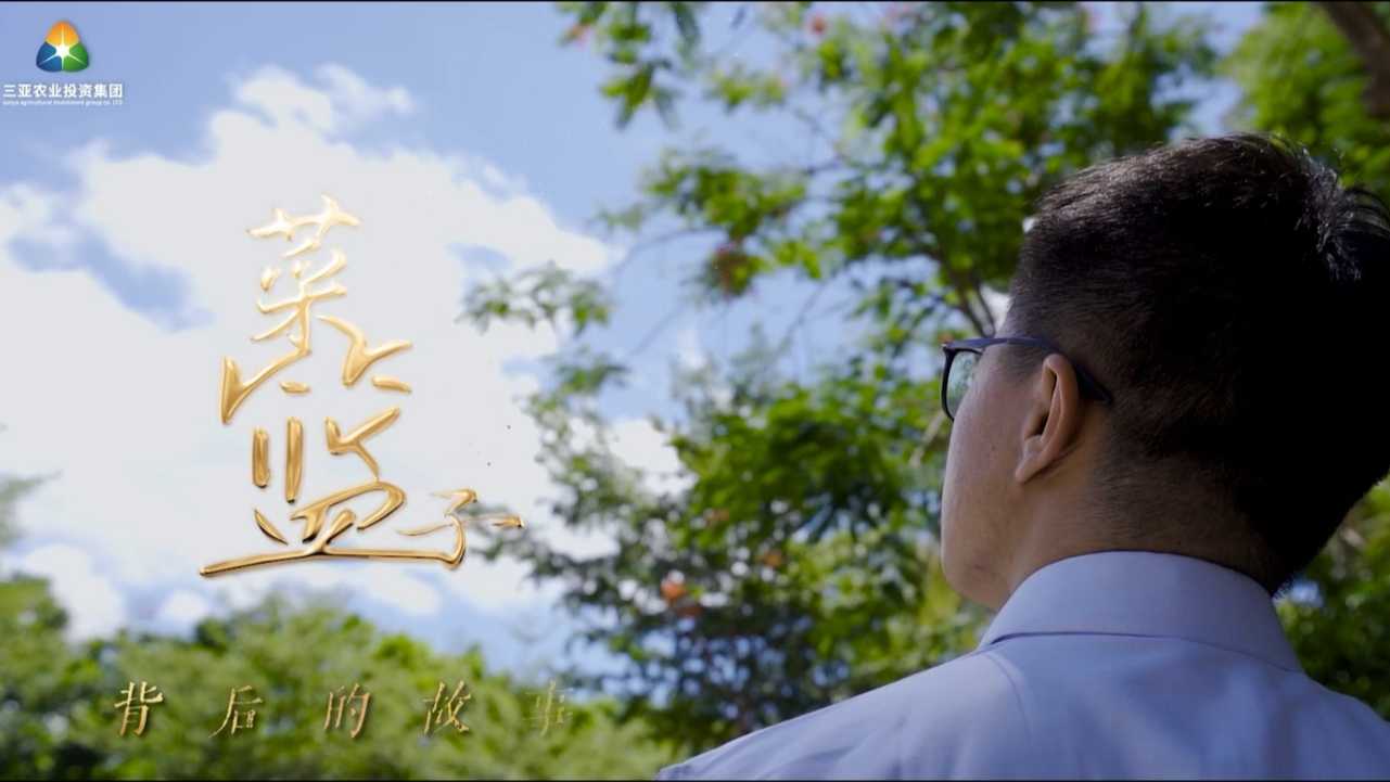 三亚农投集团人物系列宣传片第一期