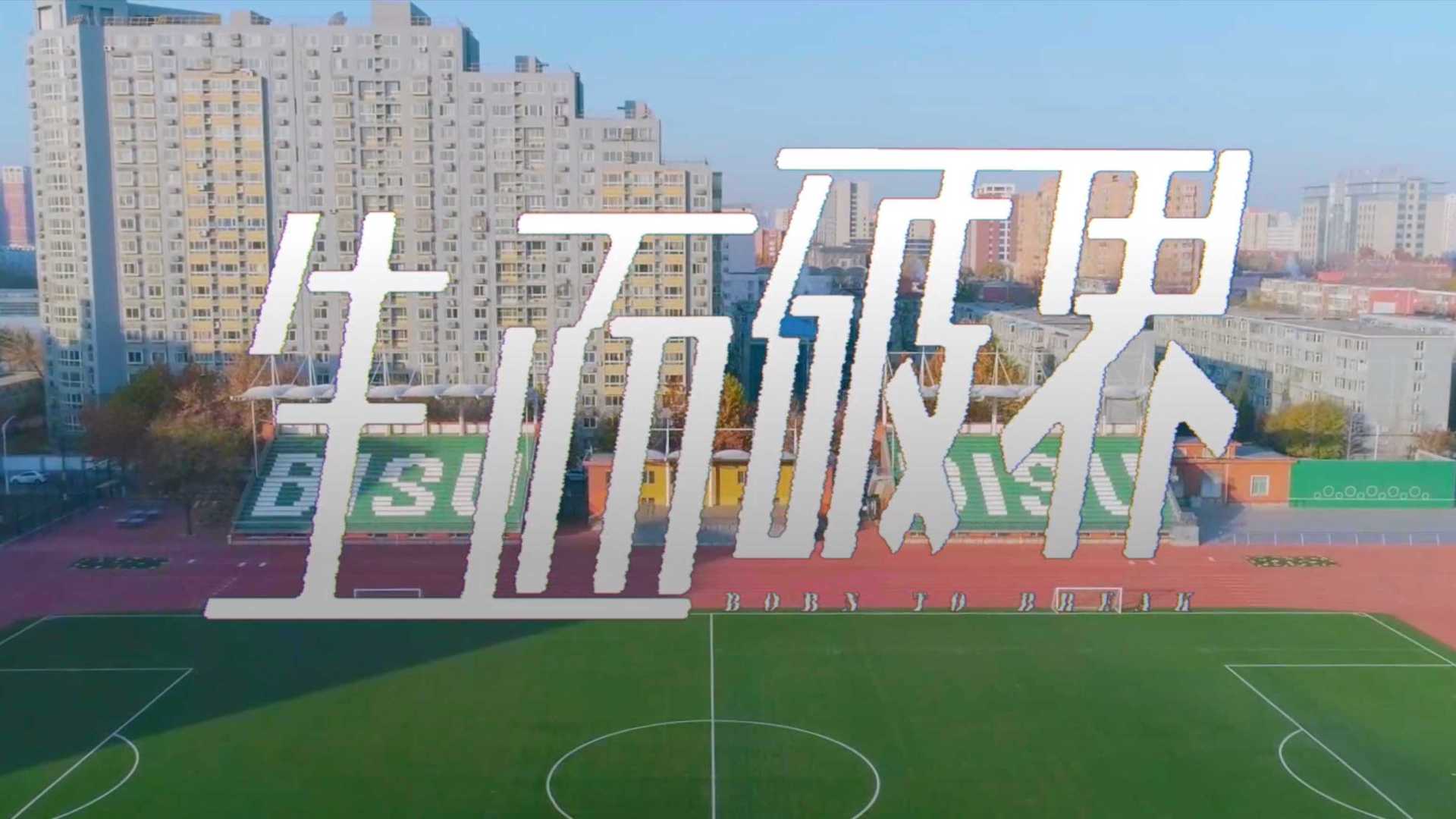 北京第二外国语学院招生宣传片《生而破界》