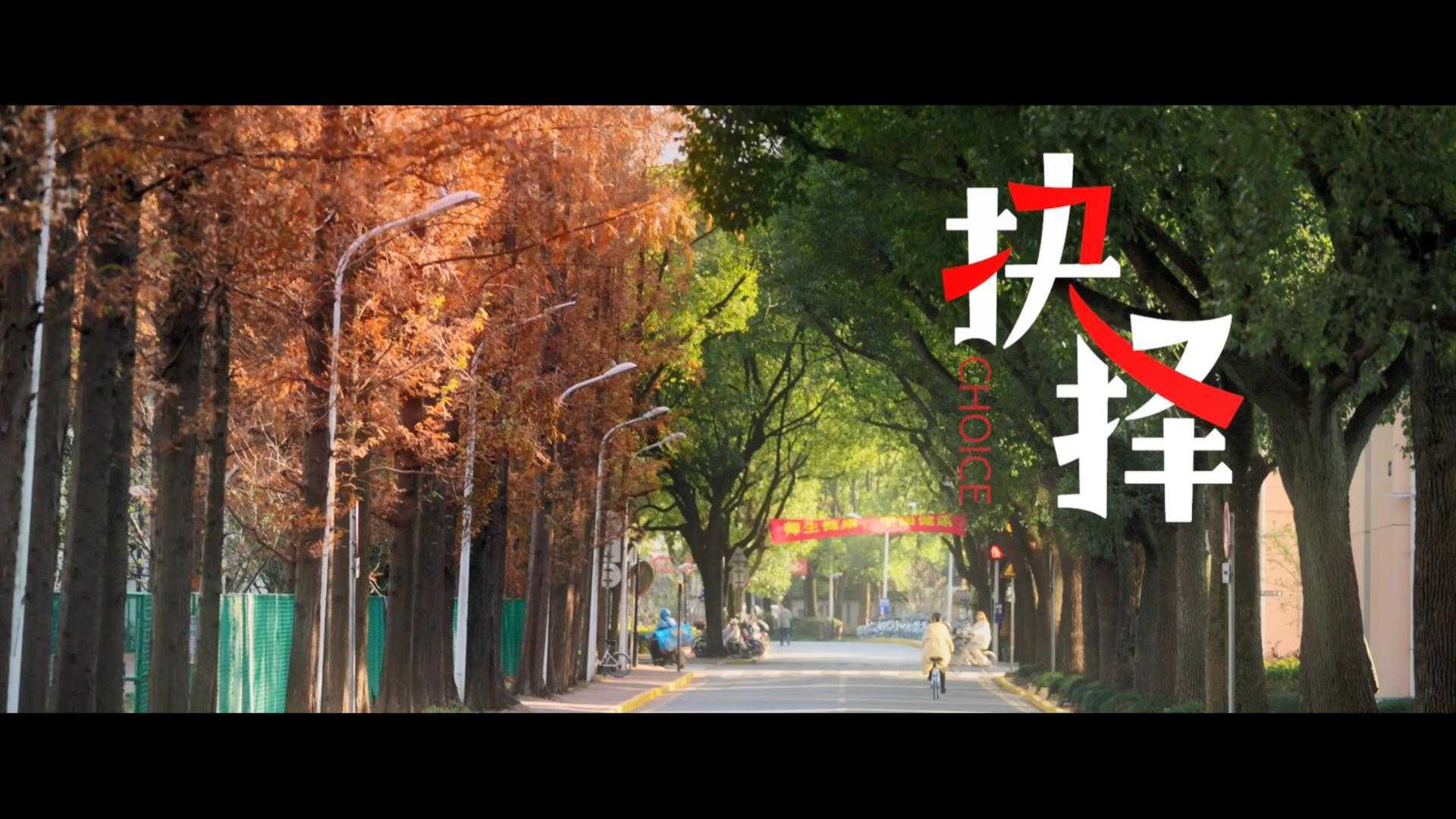 上海交通大学纪念钱学森诞辰110周年微电影《抉择》