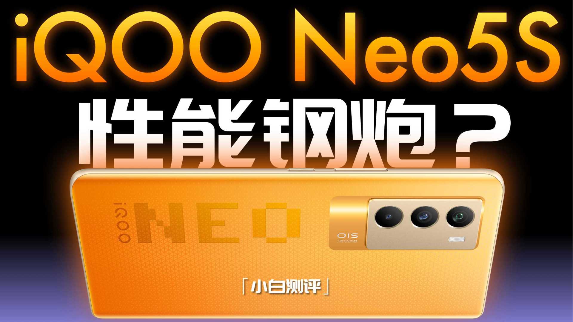「小白」iQOO Neo5S测评：游戏插帧+性能小钢炮？