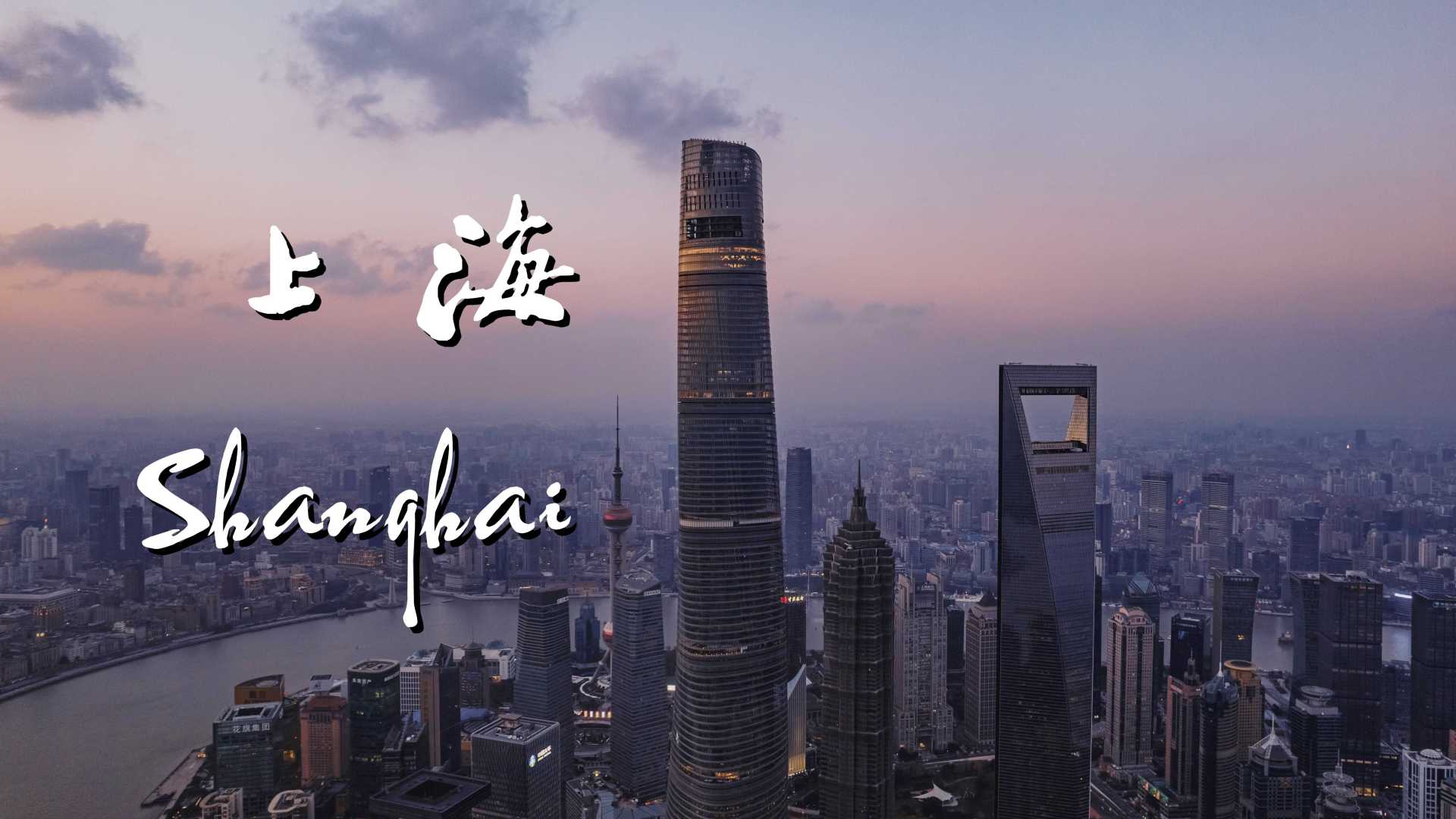 航拍上海 - Bird's-Eye View of Shanghai