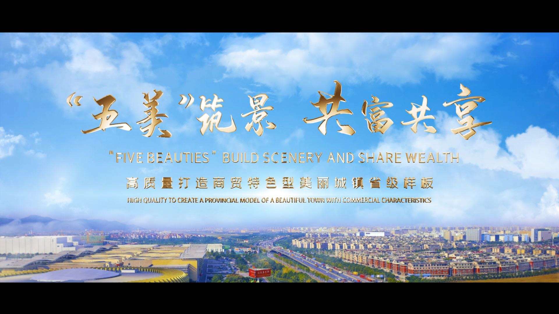 义乌市城西街道“美丽城镇”创建宣传片