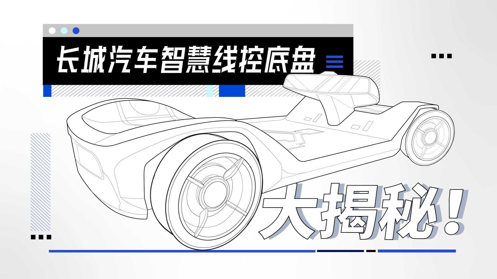 长城汽车智能线控底盘 创意科普MG动画