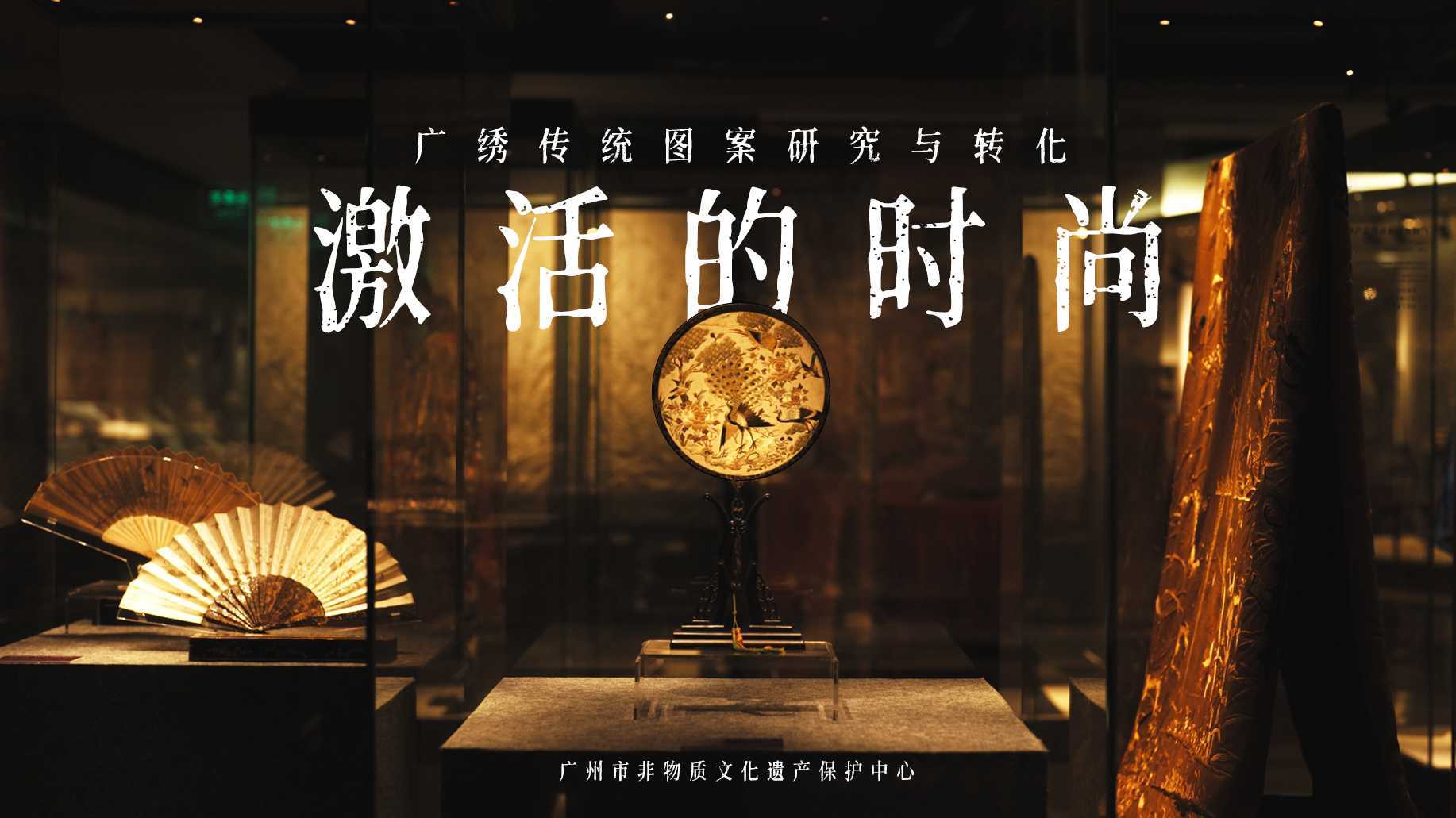 广州非遗保护中心 | 激活的时尚·广绣传统图案研究与转化课题成果