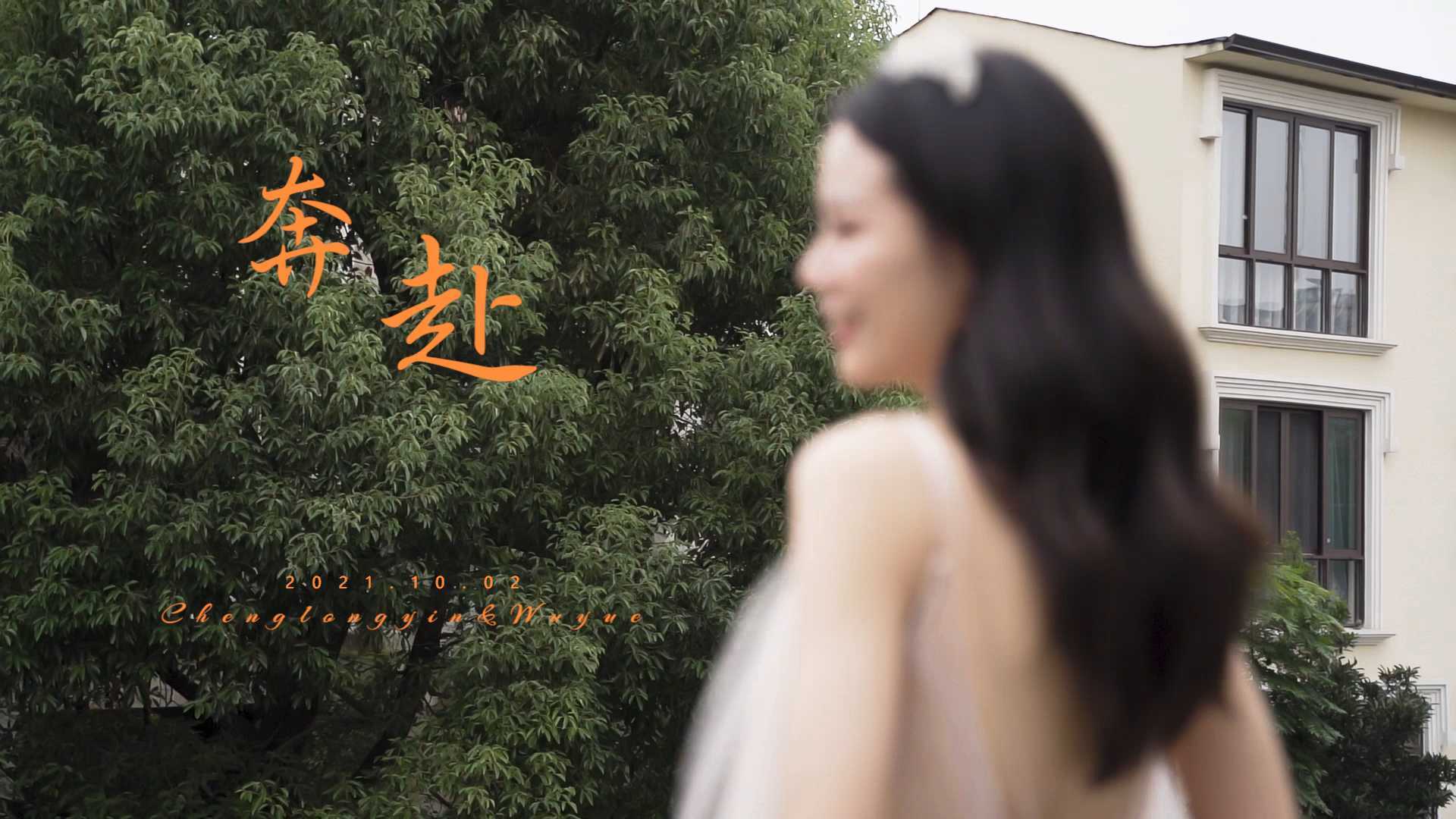 Hefeng films | 婚礼电影《奔赴》