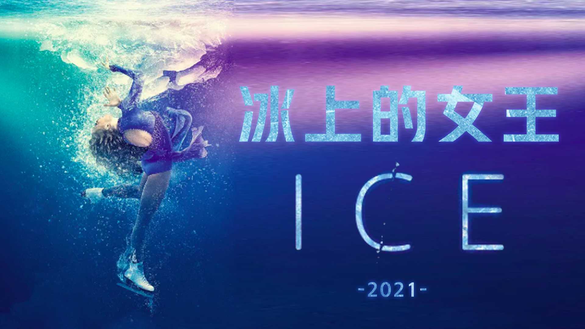 2021告别之舞 - 冰上的女王 | 年度励志混剪