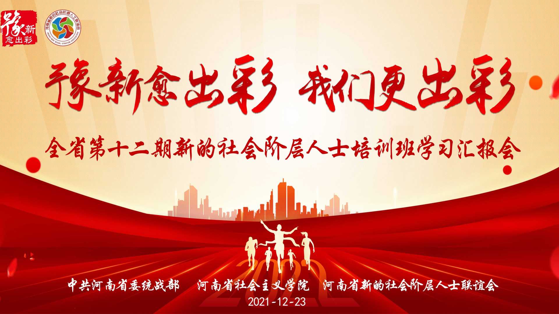 河南省第十二期新的社会阶层人士
