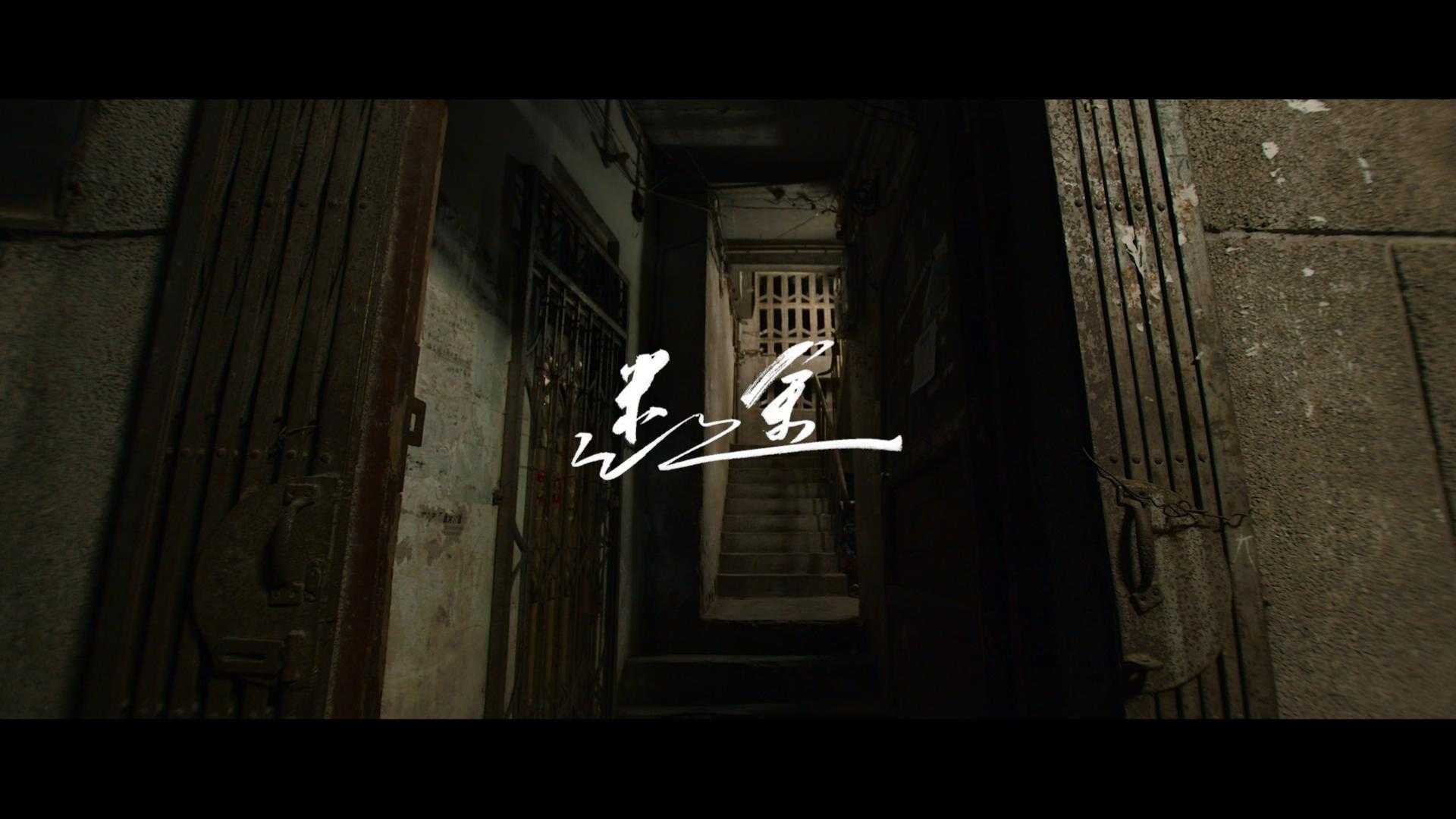 原创歌曲《迷途》MV
