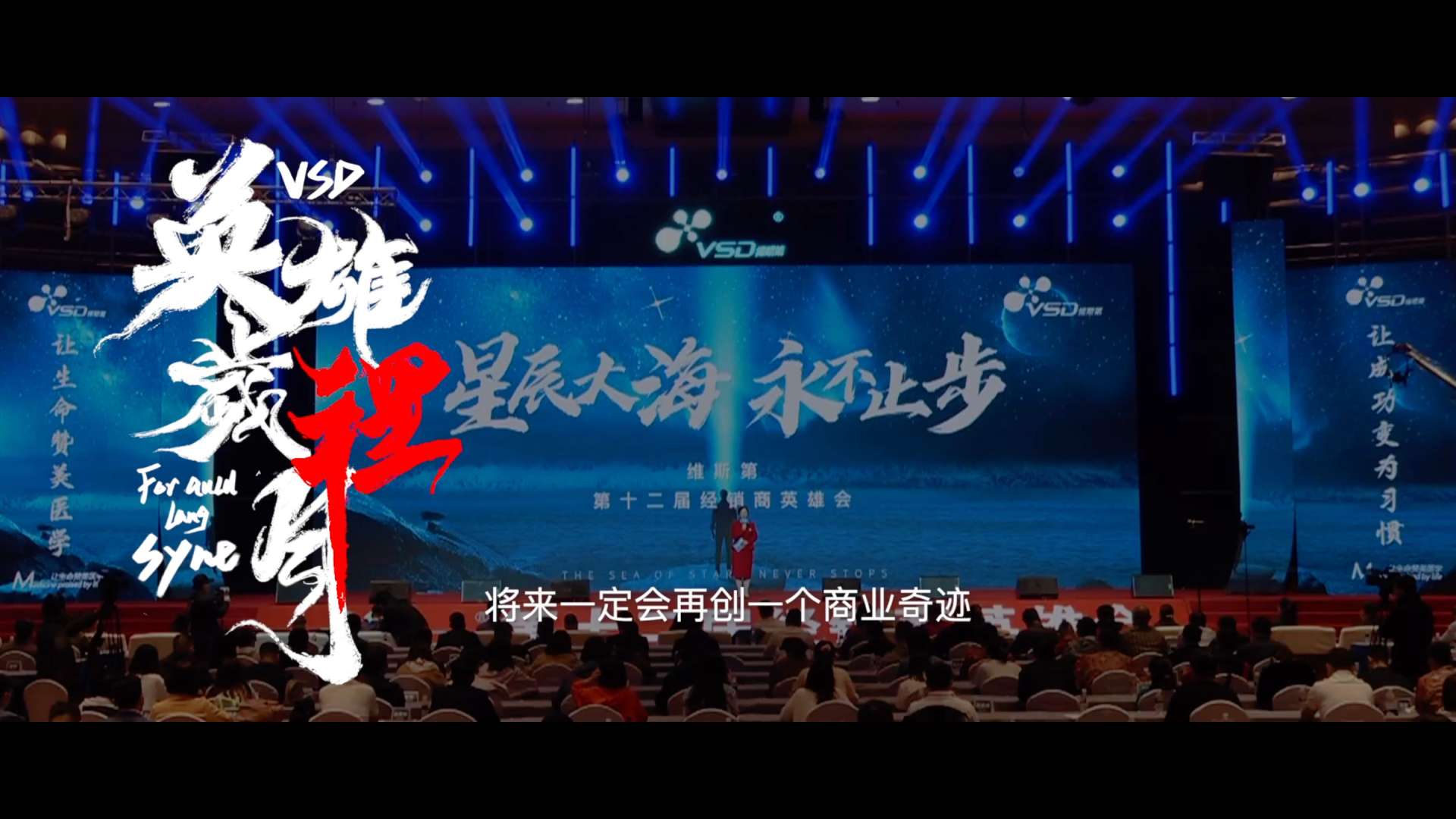 《英雄岁月里》维斯第VSD第十二届经销商英雄会中国·海南
