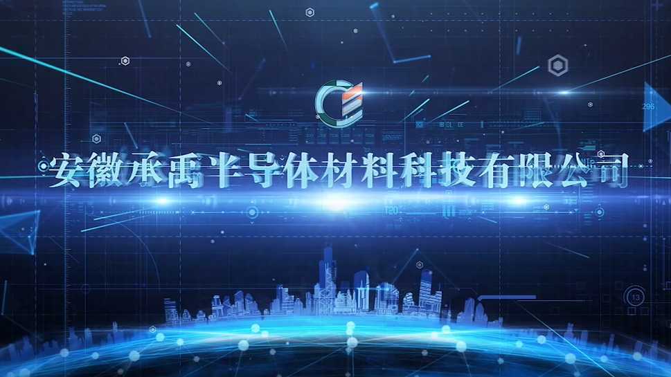 安徽承禹半导体材料科技有限公司