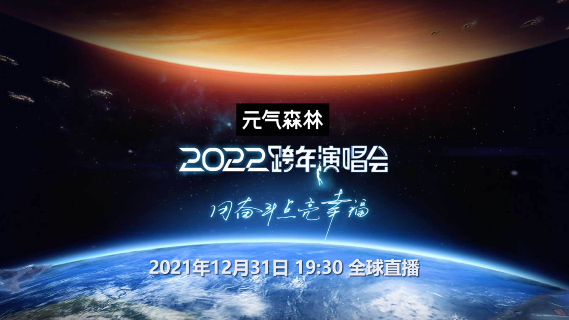 2021-2022江苏卫视跨年概念宣传片 【耳机vr环绕声版本】