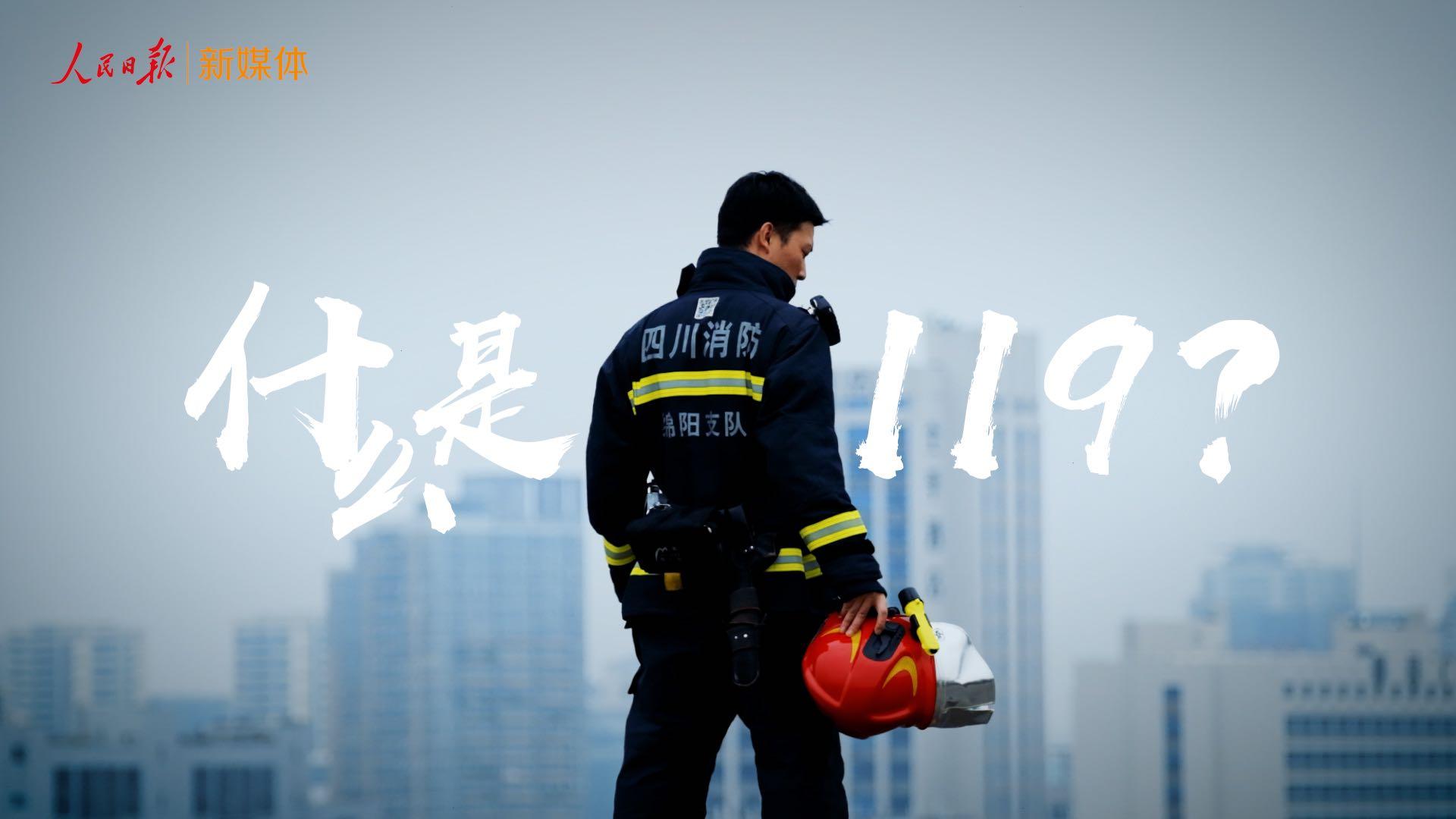 【人民日报】2021中国消防宣传片《什么是119 》
