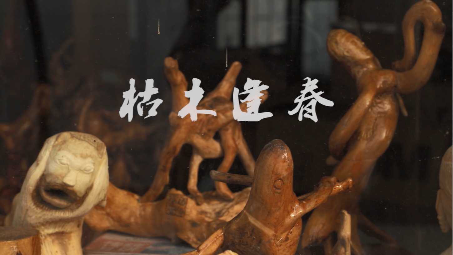 非遗纪录片《枯木逢春》——傅氏锡伯族木雕