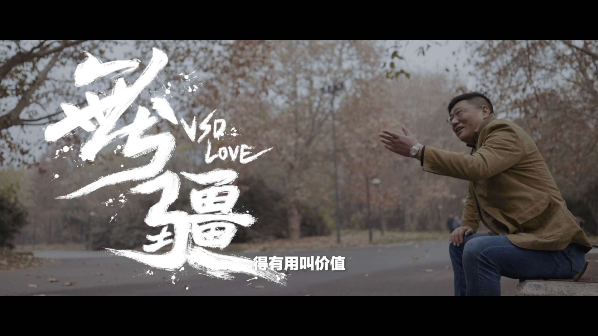 《无疆》VSD Love维斯第医用科技官方纪录片