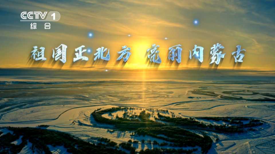 央视15秒广告片-内蒙古冬季篇