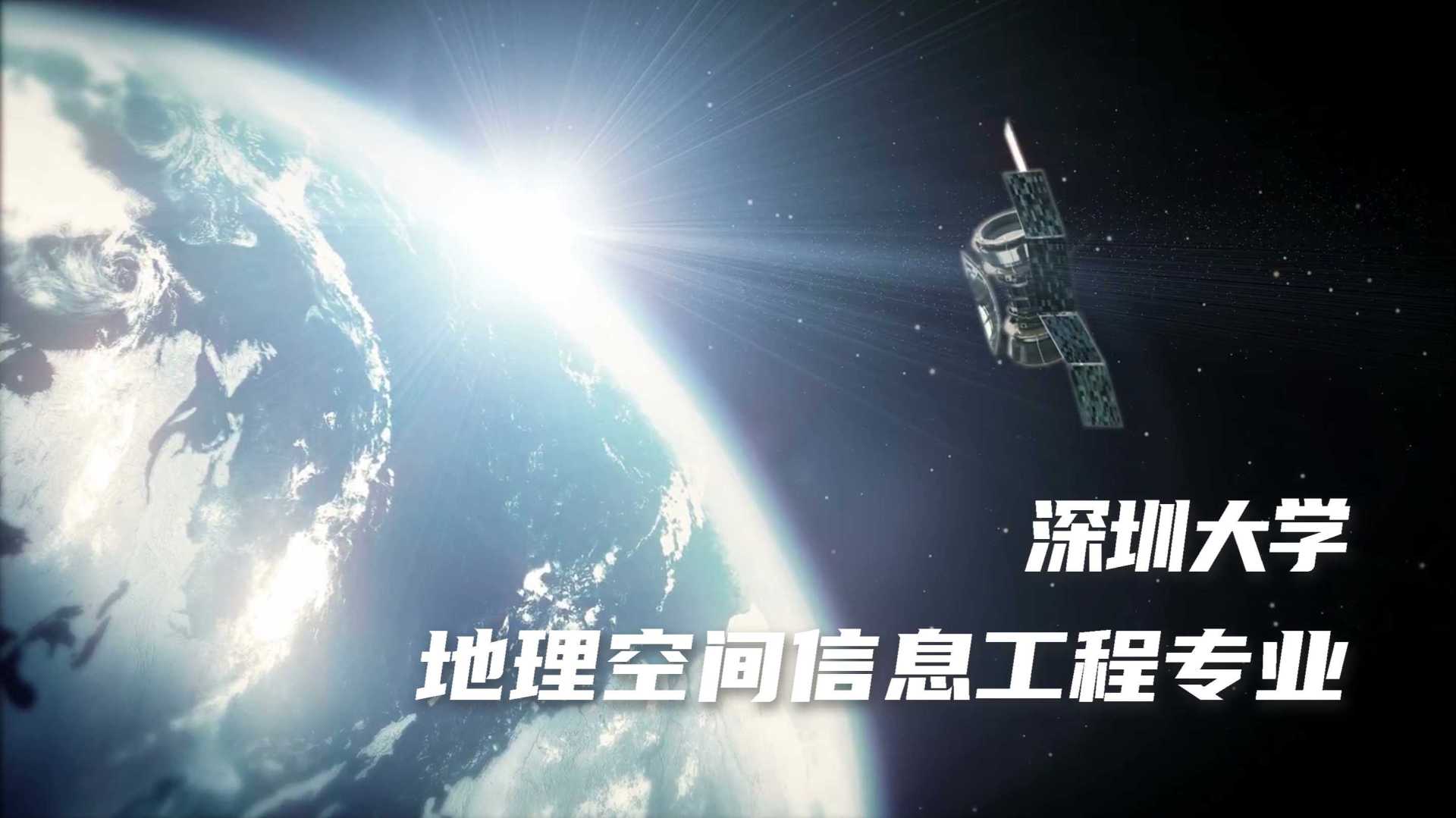 深圳大学地理空间信息工程专业宣传片