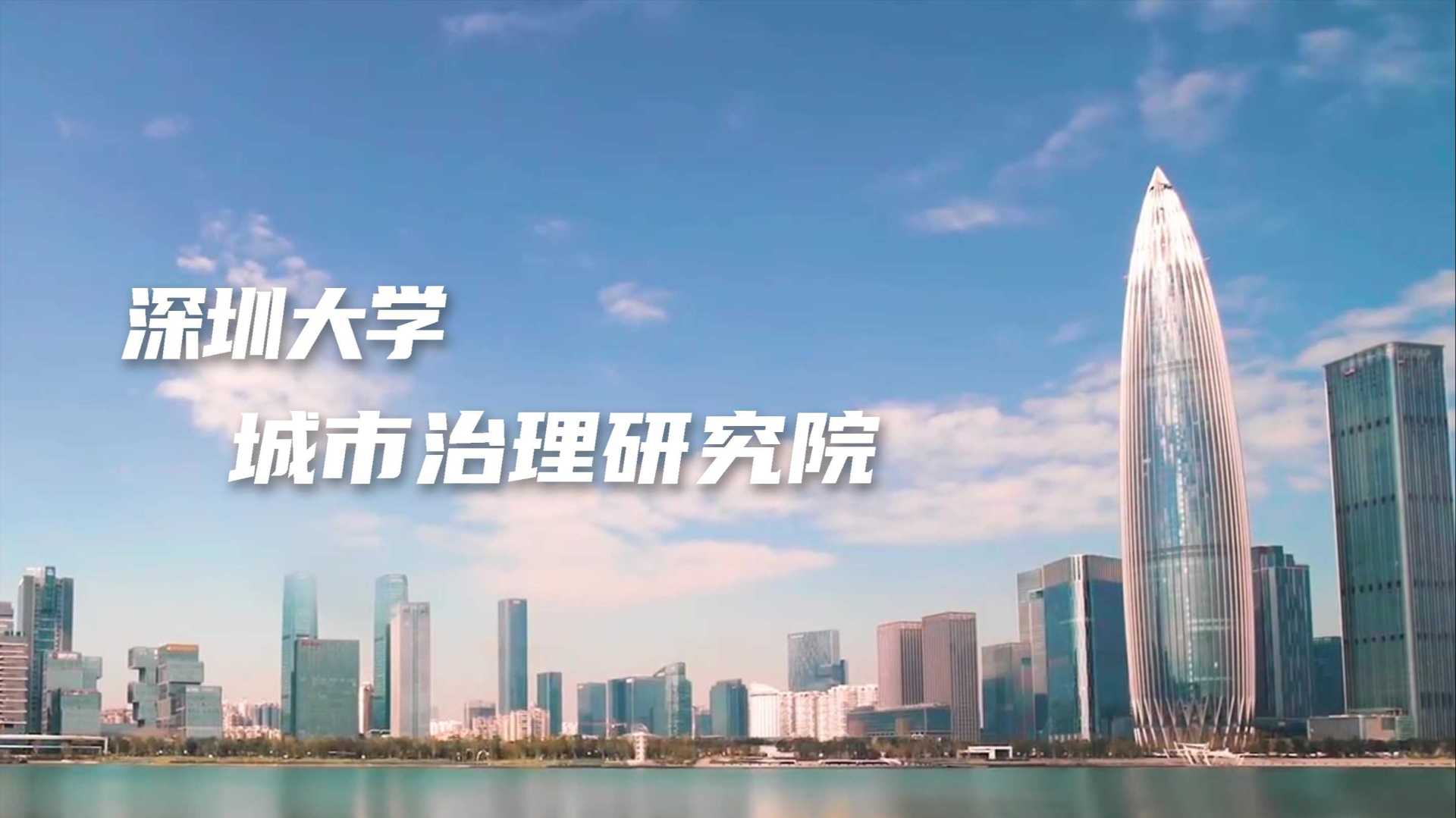 2020深圳大学城市治理研究院宣传片