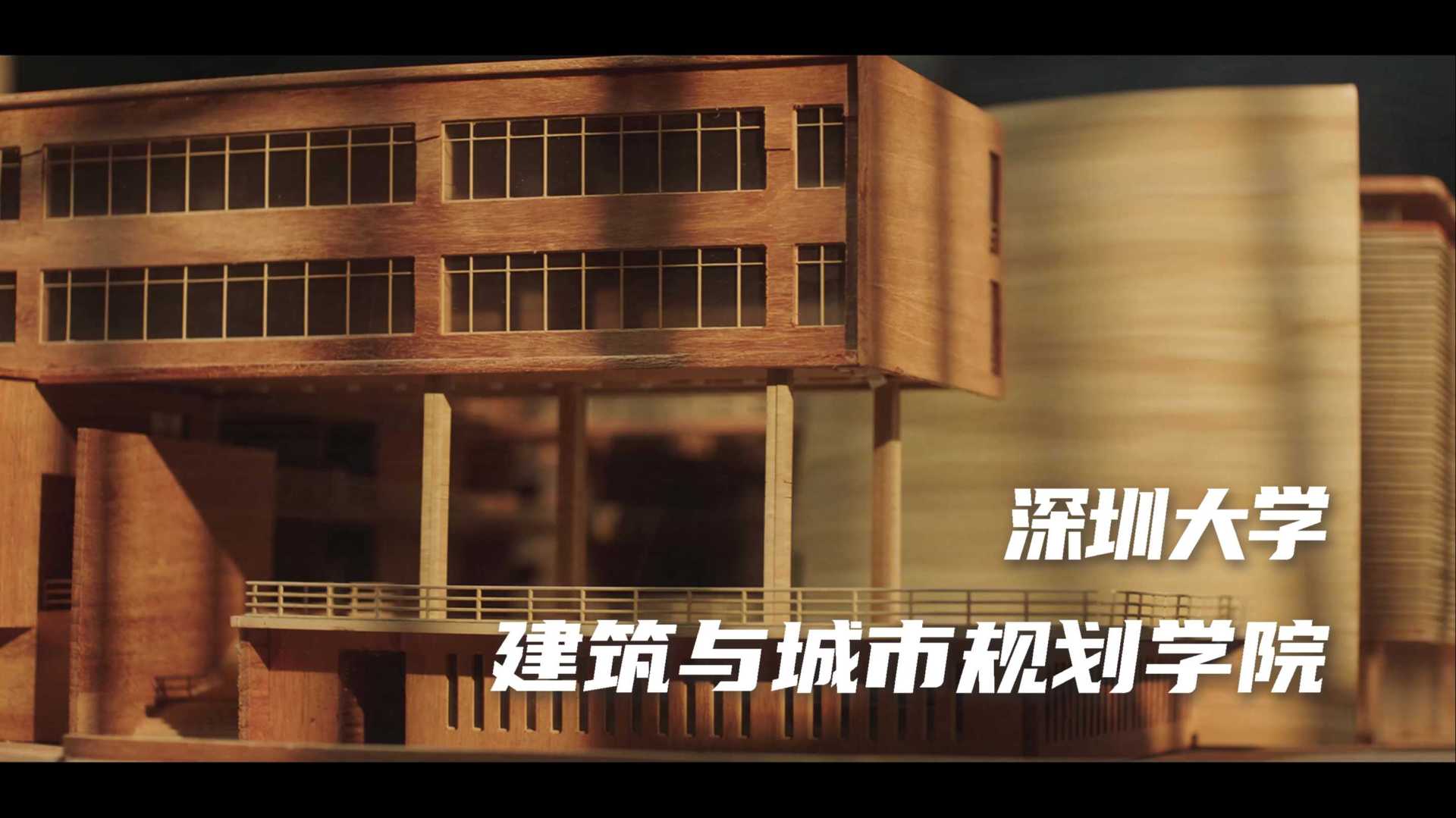 深圳大学建筑与城市规划学院宣传片