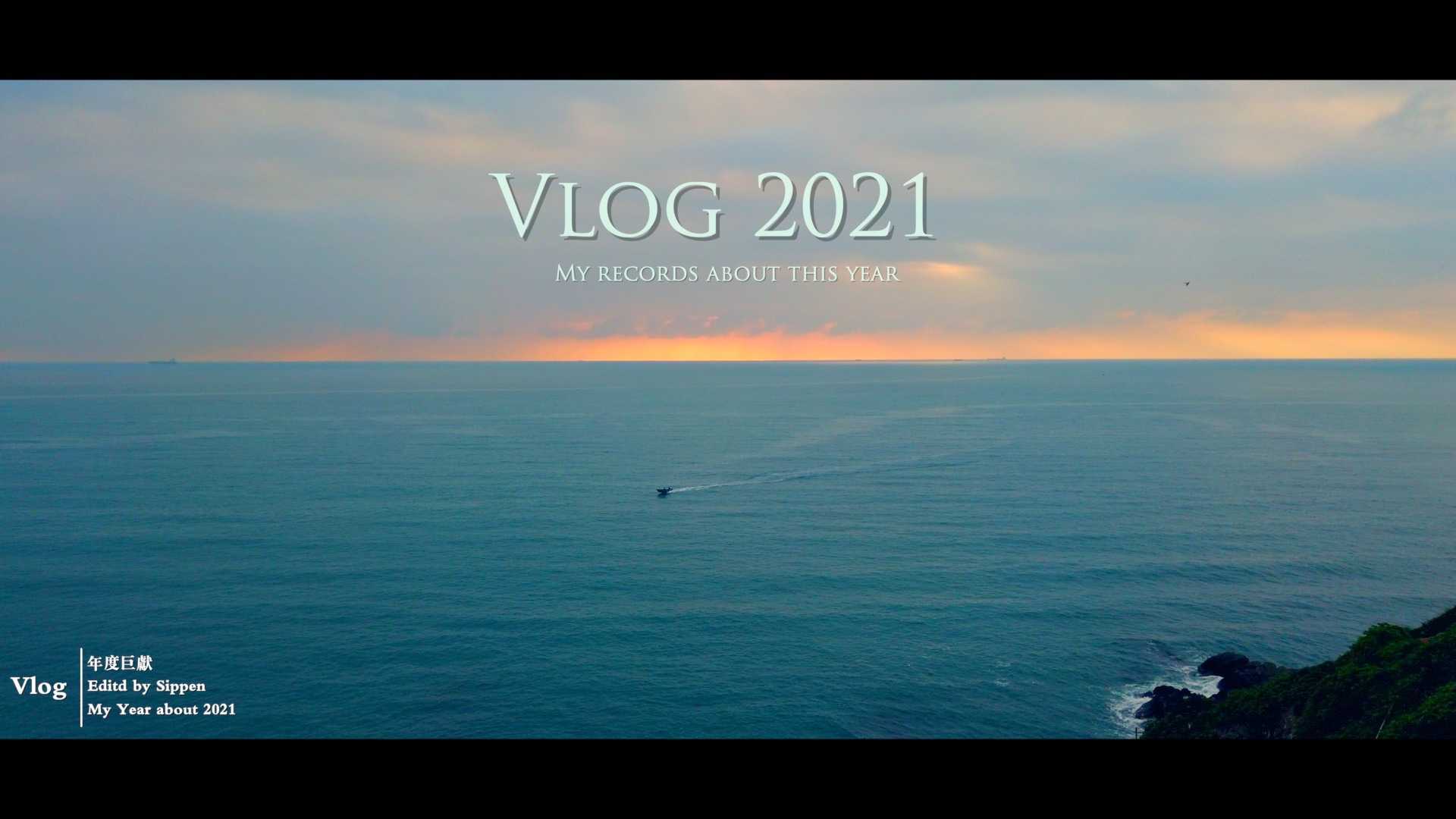 Vlog｜My Year 2021 年度巨献