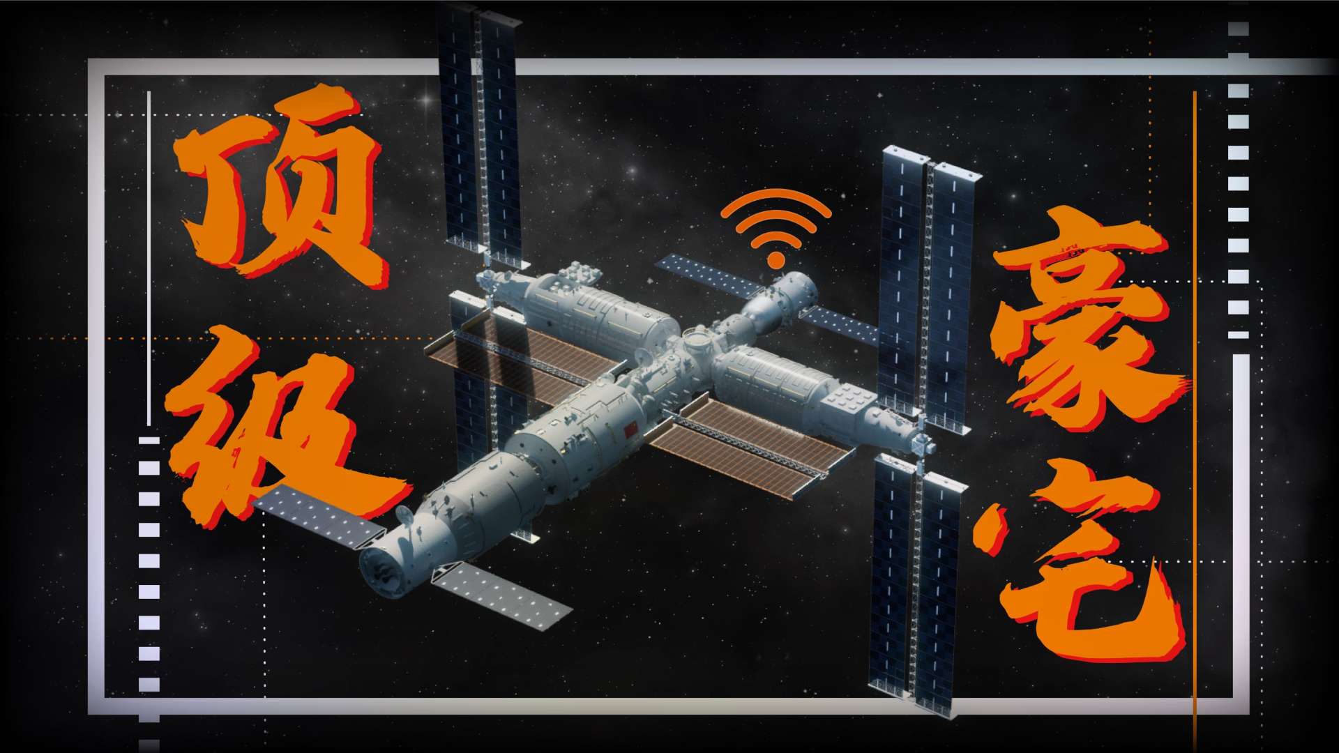 假如中国空间站是套房，大概什么档次？