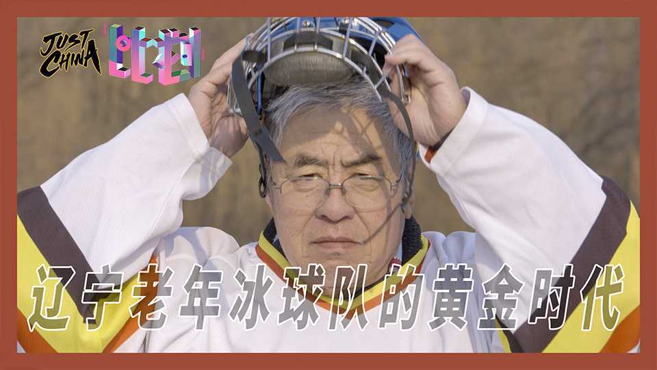 【纪录片 非常中国（一）】东北老男孩 硬核玩冰30年